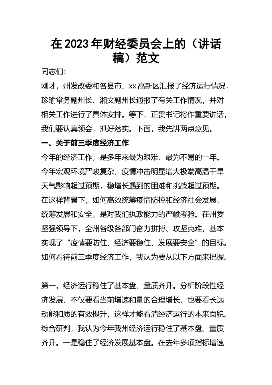 在2023年（财经）委员会上的讲话稿范文.docx_第1页