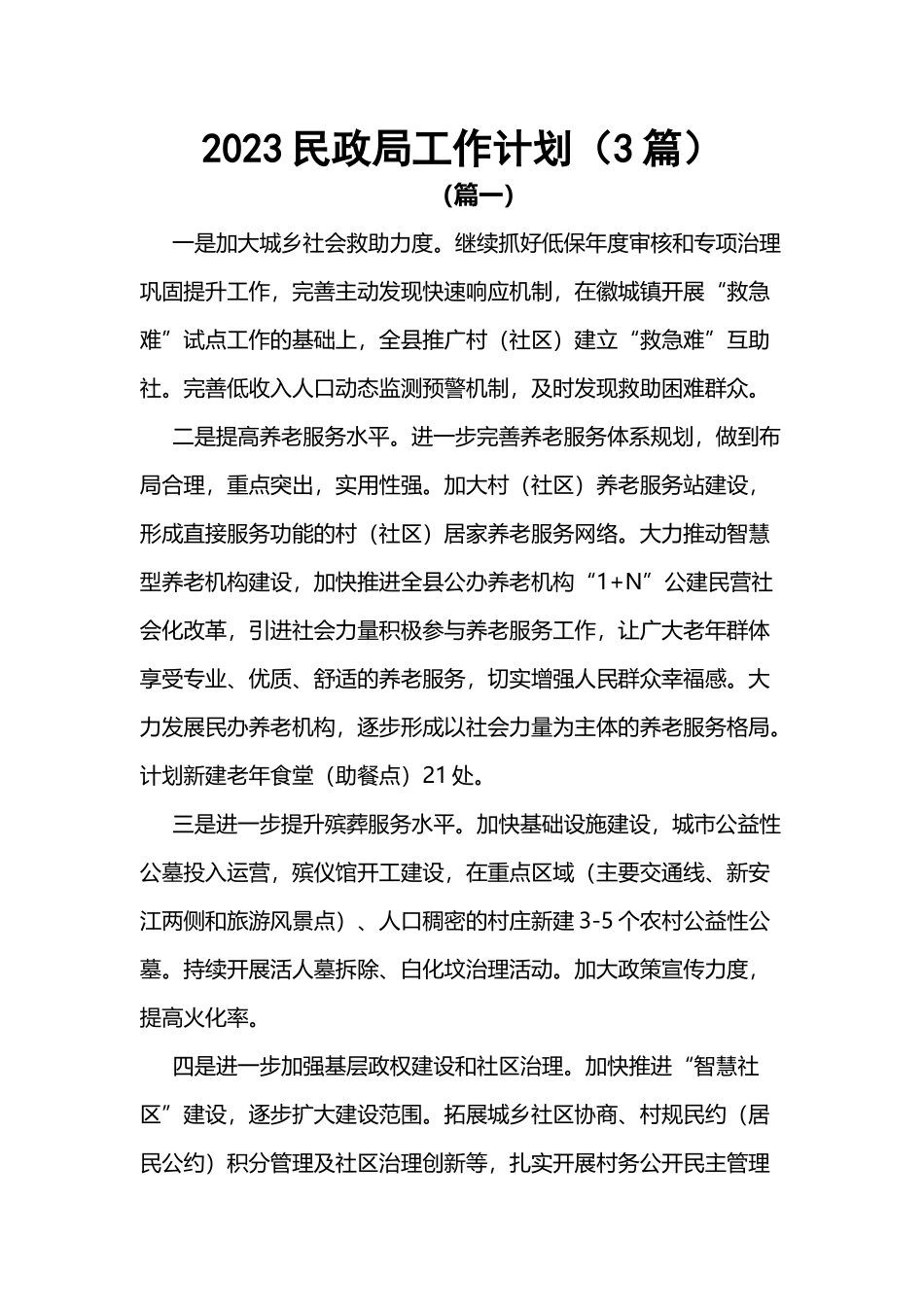 2023民政局工作计划（3篇）.docx_第1页