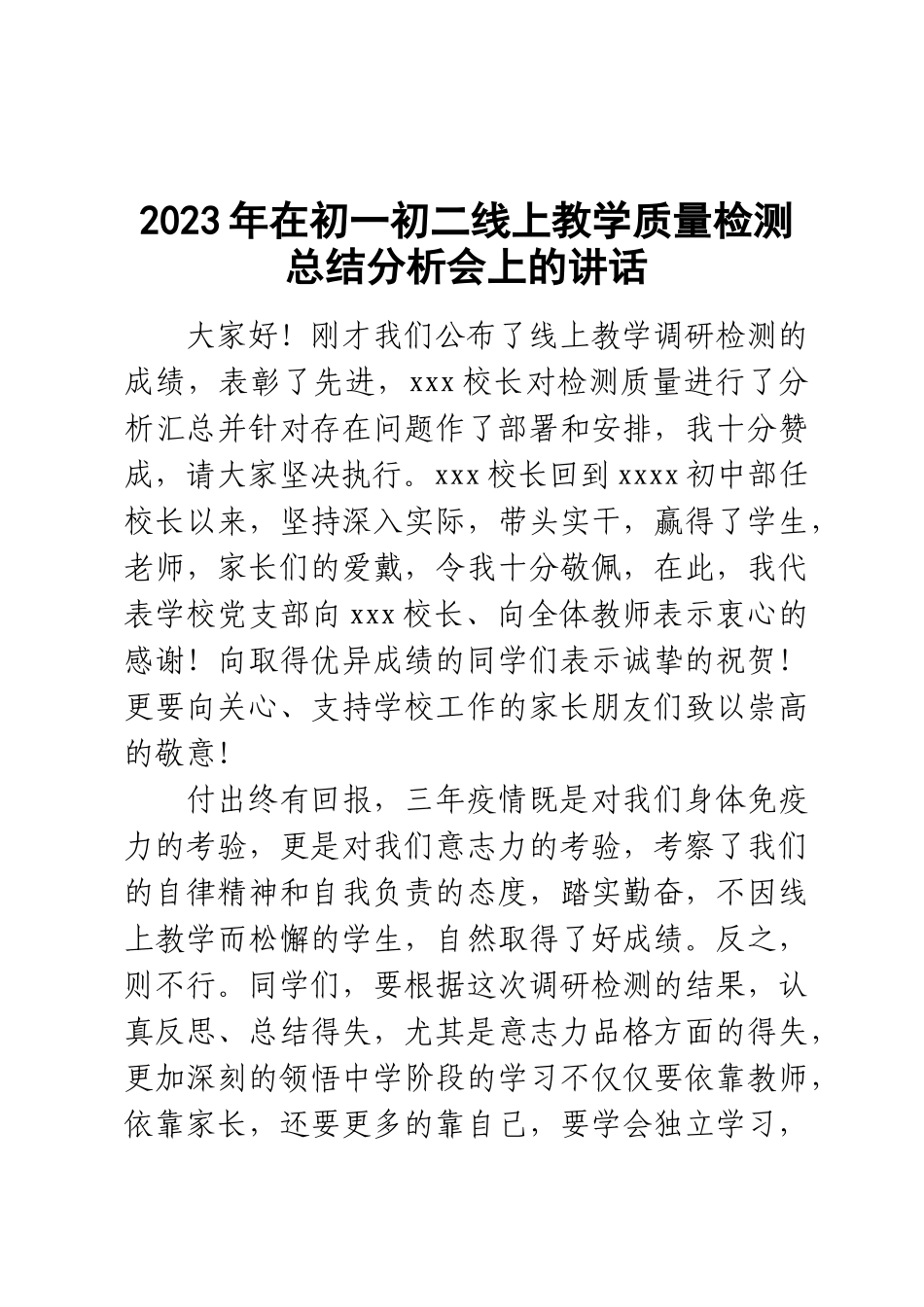 2023年在初一初二线上教学质量检测总结分析会上的讲话 .docx_第1页