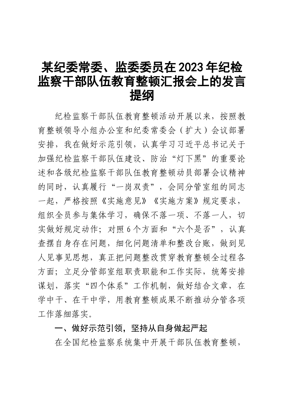 某纪委常委、监委委员在2023年纪检监察干部队伍教育整顿汇报会上的发言提纲 .docx_第1页