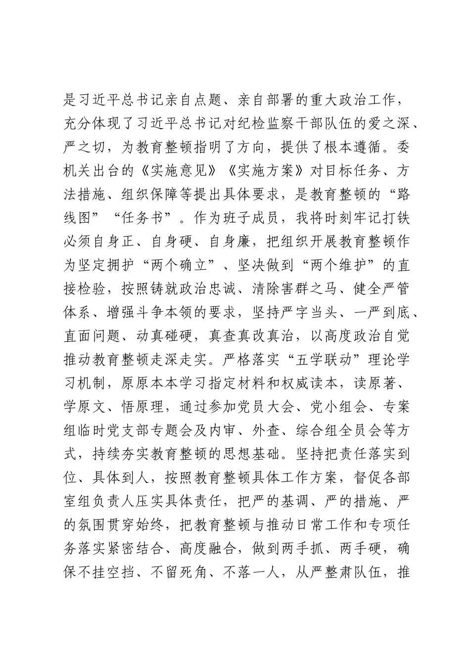 某纪委常委、监委委员在2023年纪检监察干部队伍教育整顿汇报会上的发言提纲 .docx_第2页