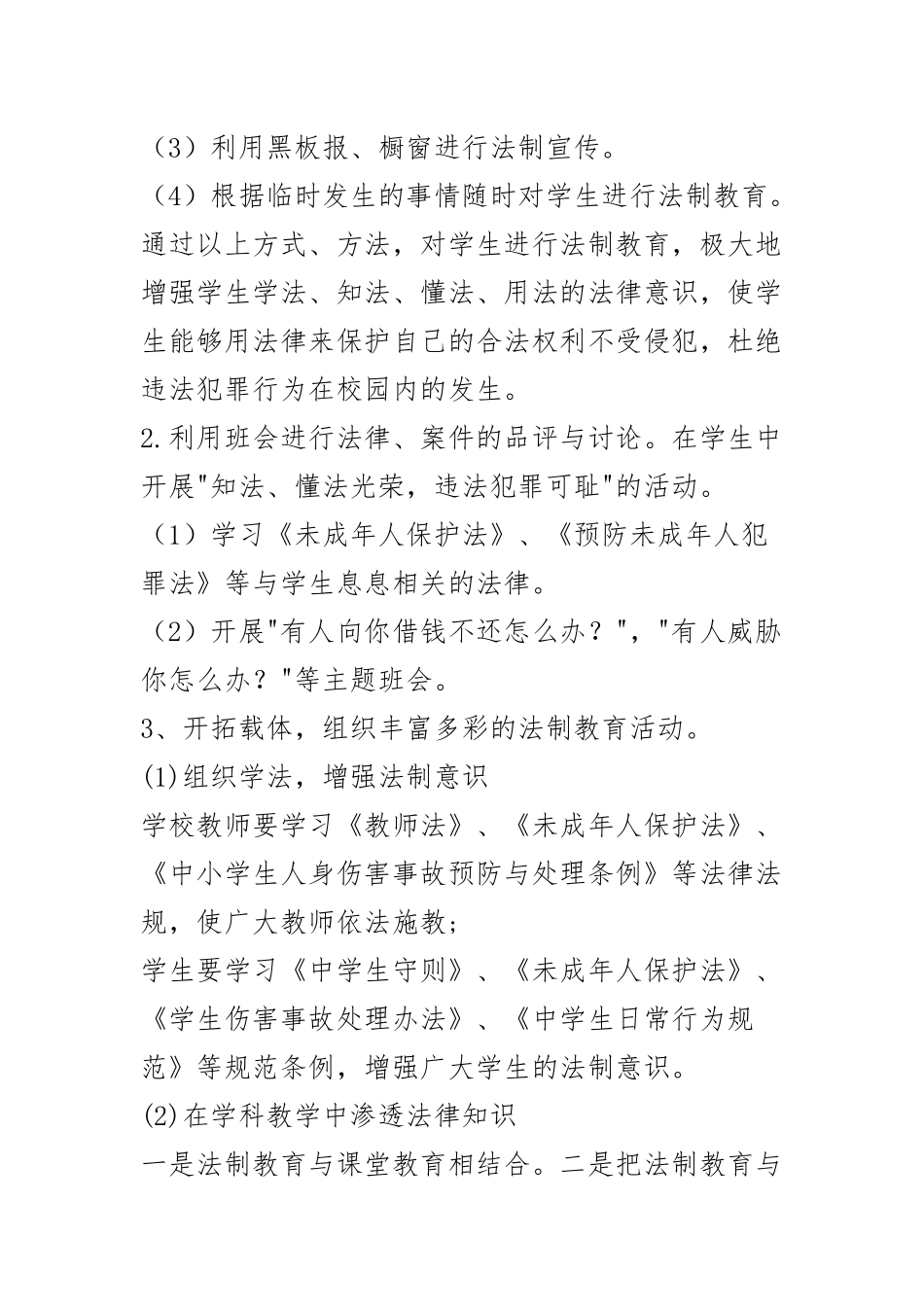 小学法制教育2023年工作计划.docx_第2页