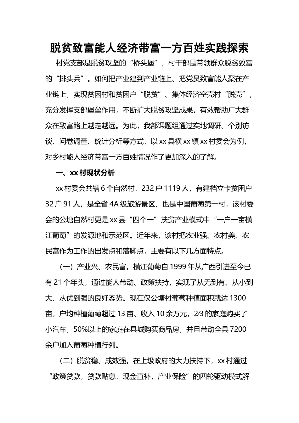 2023年脱贫致富能人经济带富一方百姓实践探索.docx_第1页