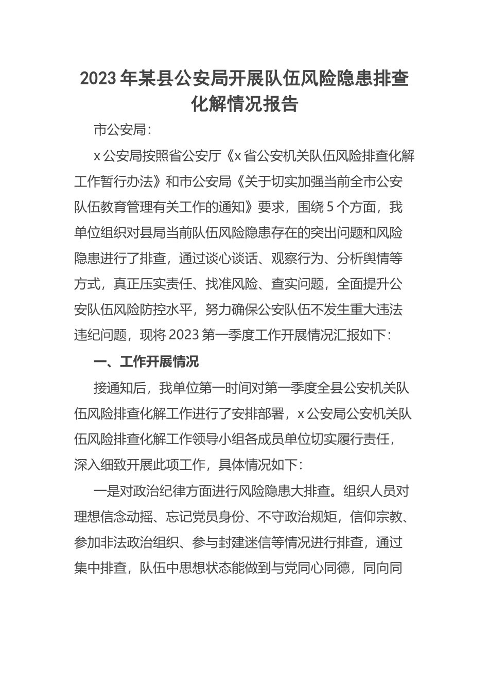 2023年某县公安局开展队伍风险隐患排查化解情况报告 .docx_第1页