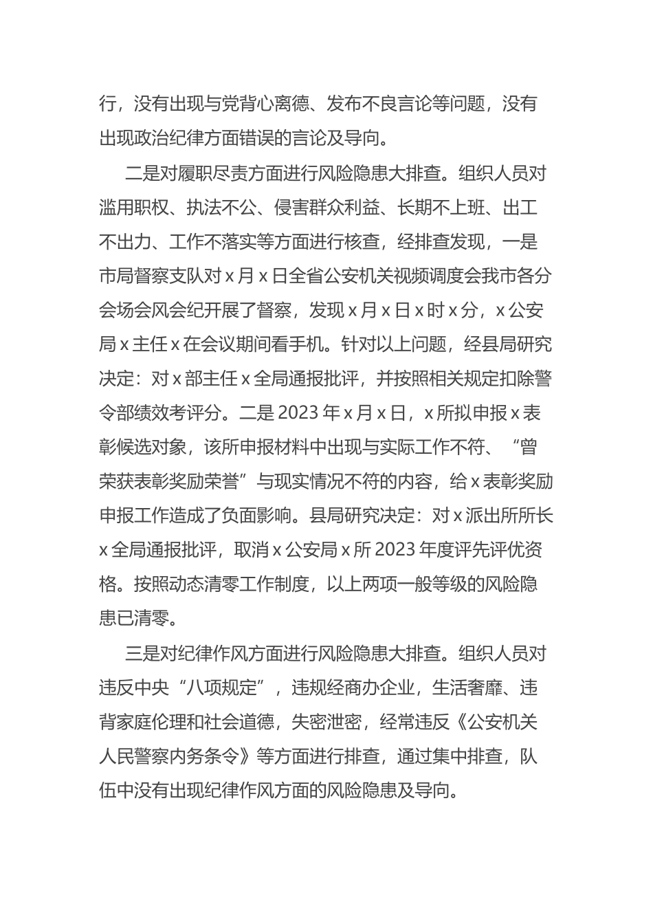 2023年某县公安局开展队伍风险隐患排查化解情况报告 .docx_第2页