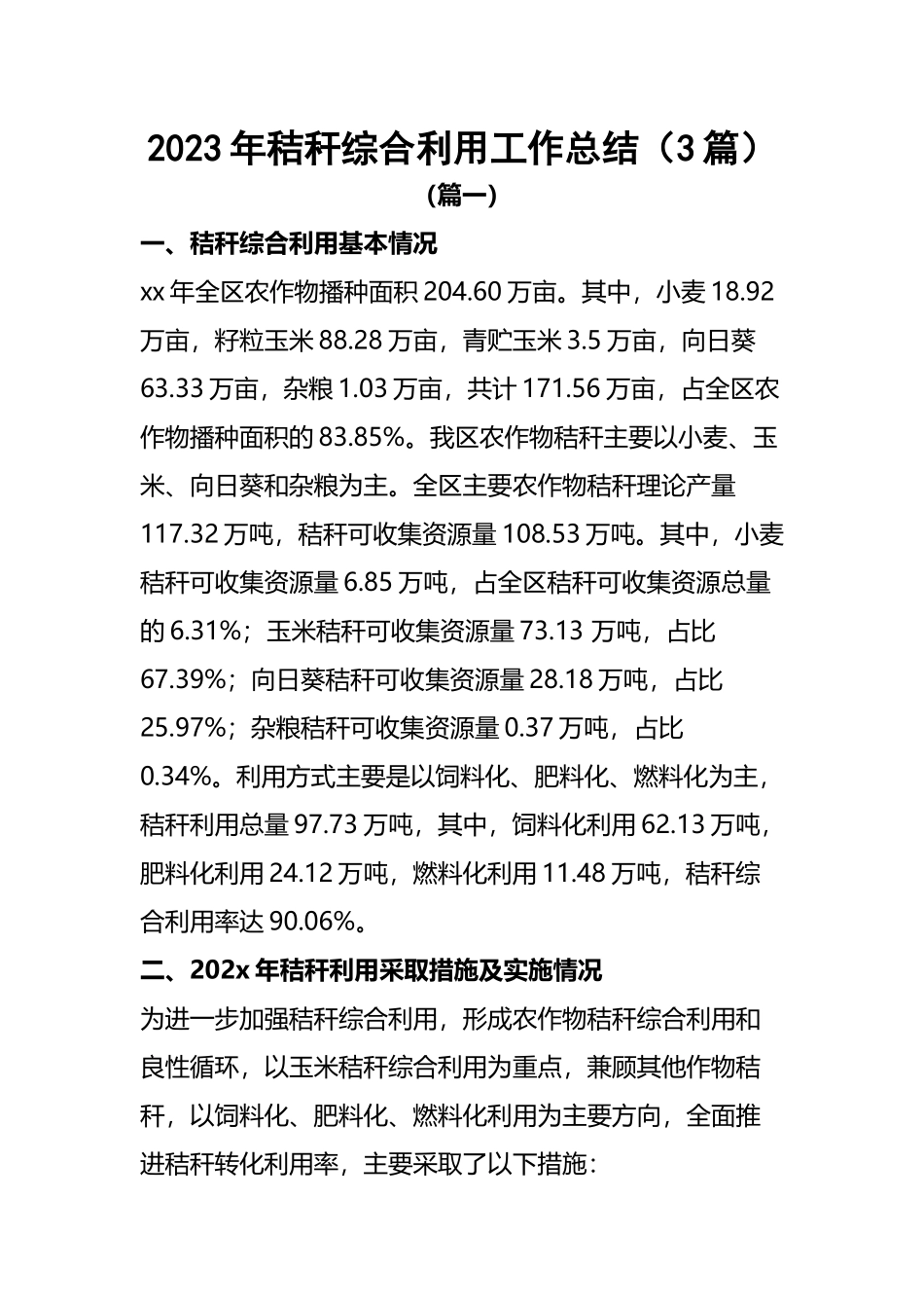 2022年秸秆综合利用工作总结（3篇）.docx_第1页