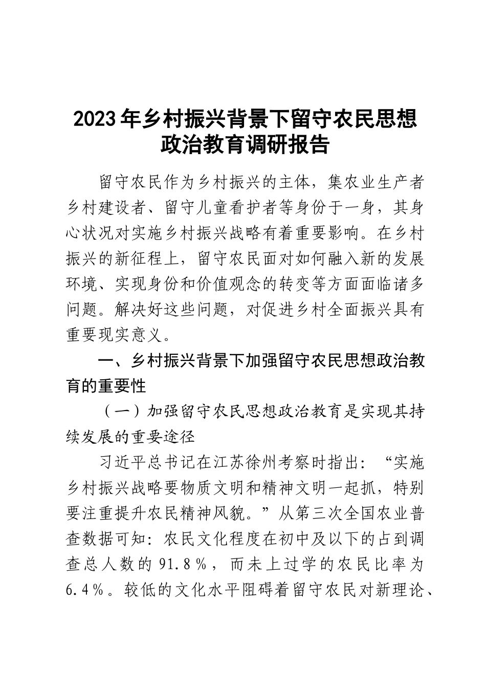 2023年乡村振兴背景下留守农民思想政治教育调研报告 .docx_第1页