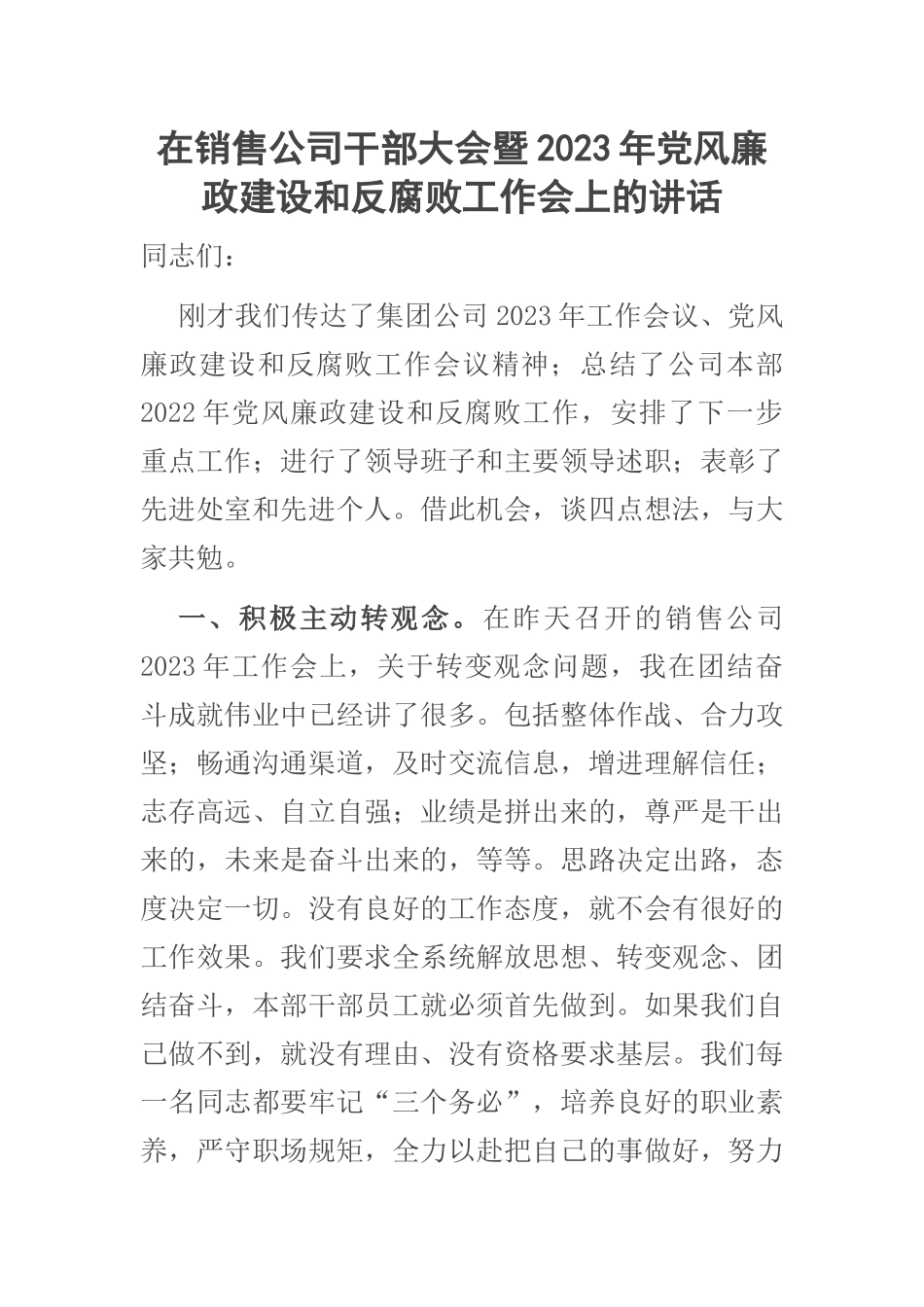 在销售公司干部大会暨2023年党风廉政建设和反腐败工作会上的讲话 .docx_第1页
