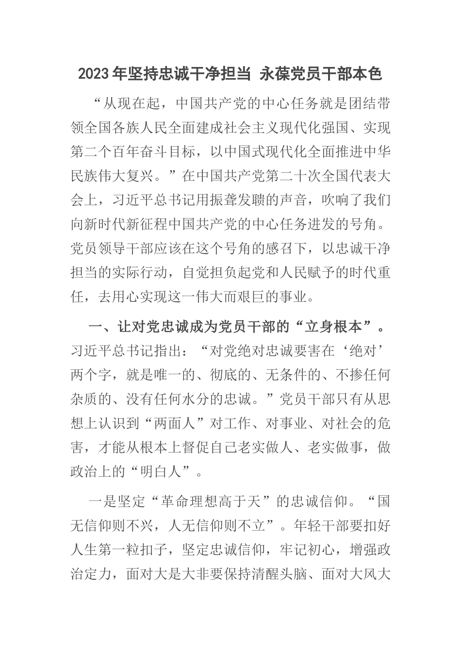 2023年坚持忠诚干净担当 永葆党员干部本色 .docx_第1页