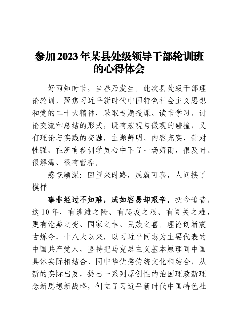 参加2023年某县处级领导干部轮训班的心得体会 .docx_第1页