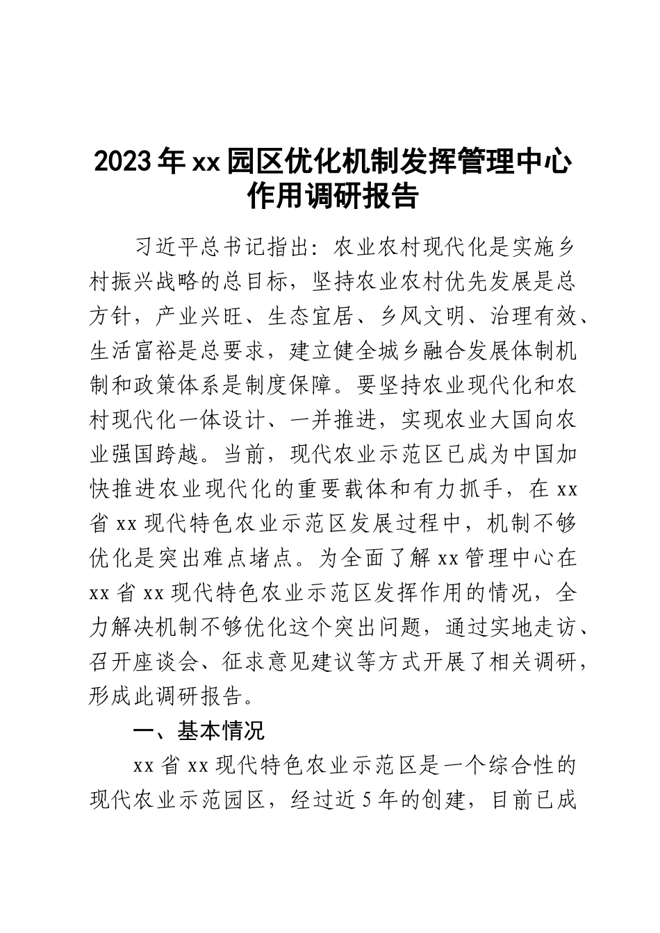 2023年XX园区优化机制发挥管理中心作用调研报告 .docx_第1页