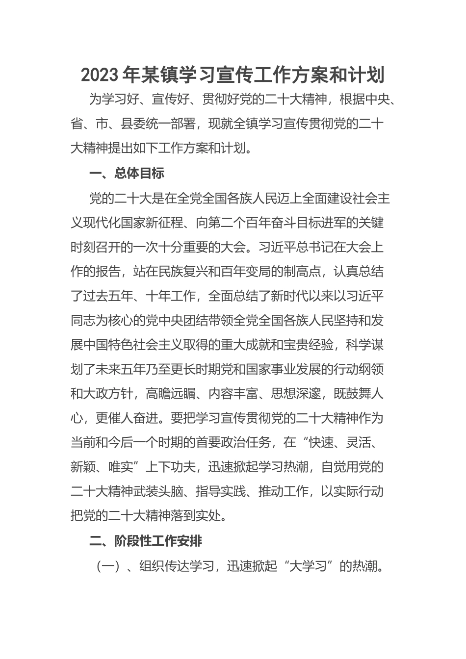 2023年某镇学习宣传工作方案和计划 .docx_第1页