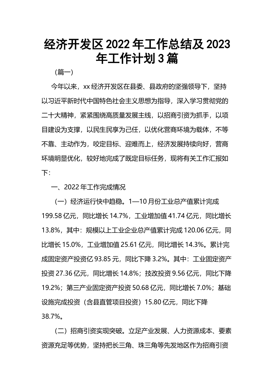 经济开发区2022年工作总结及2023年工作计划3篇.docx_第1页