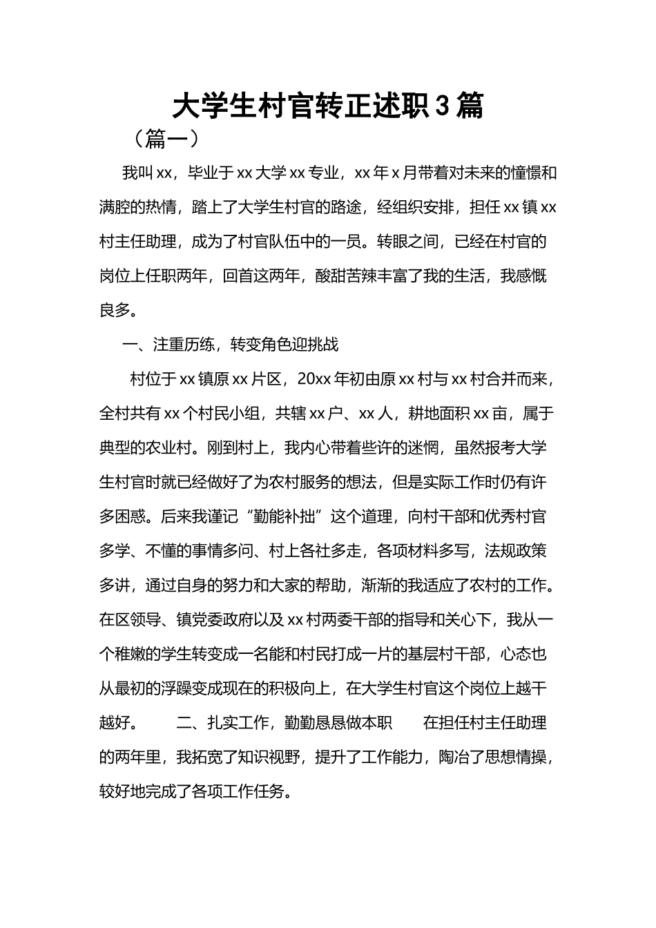 大学生村官转正述职3篇.docx_第1页