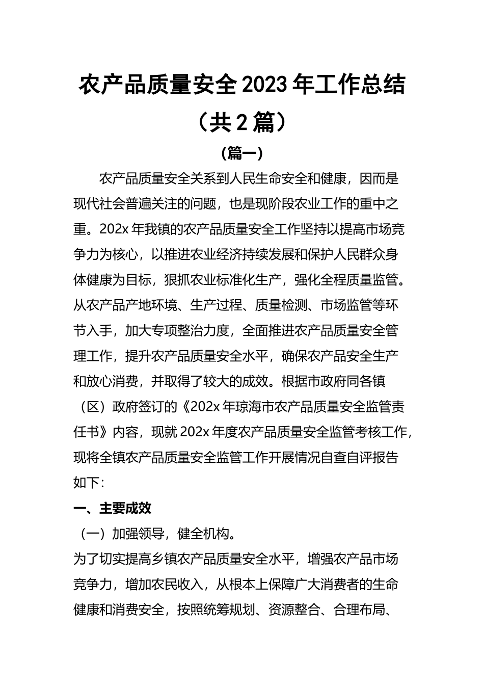 农产品质量安全2023年工作总结范文（共2篇）.docx_第1页