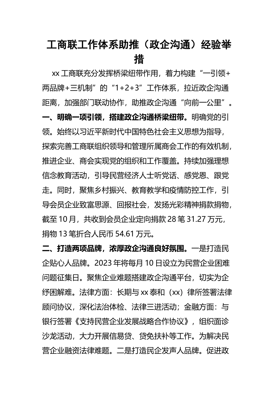 2023年工商联工作体系助推（政企沟通）经验举措范文.docx_第1页