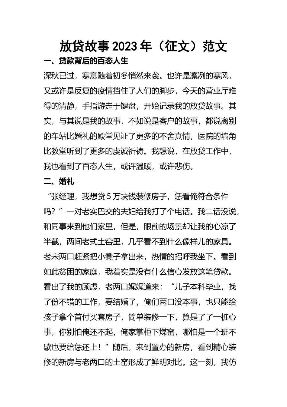 放贷故事2023年（征文）材料参考范文.docx_第1页