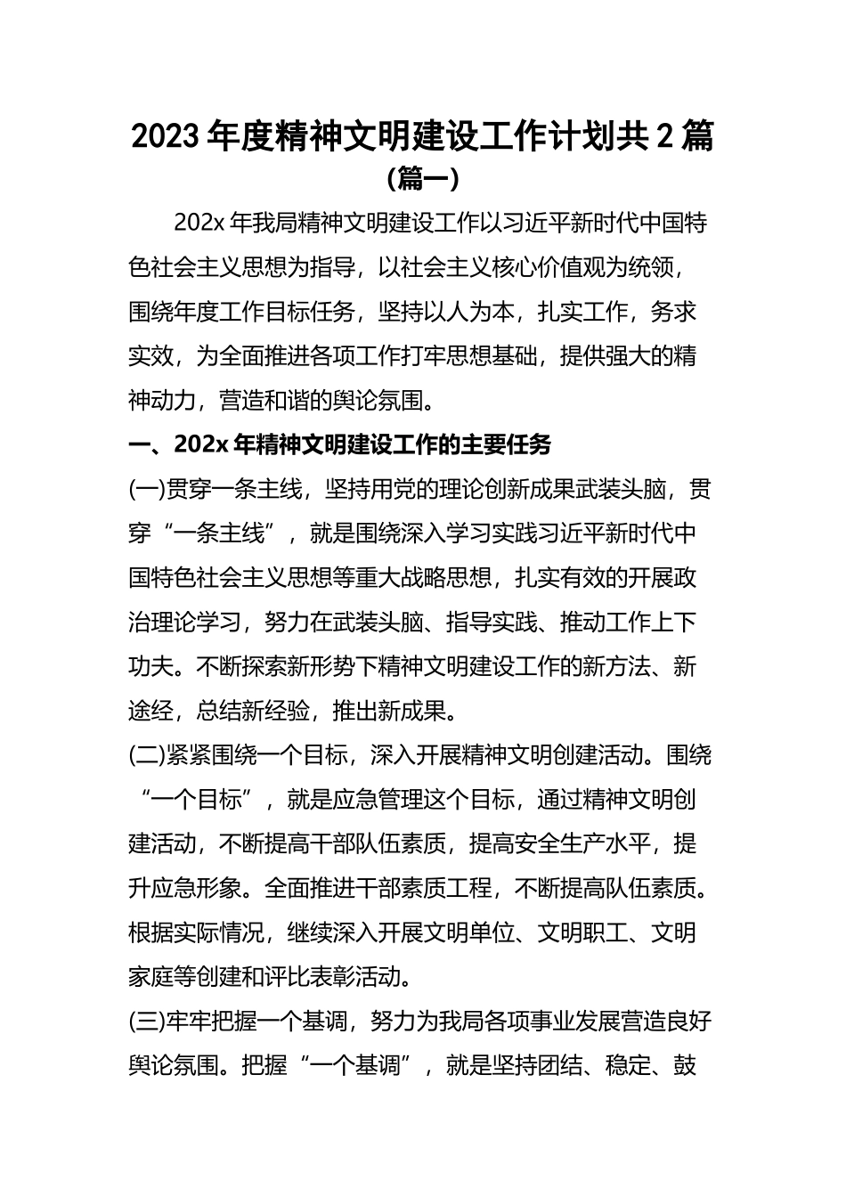 2023年度精神文明建设工作计划共2篇.docx_第1页