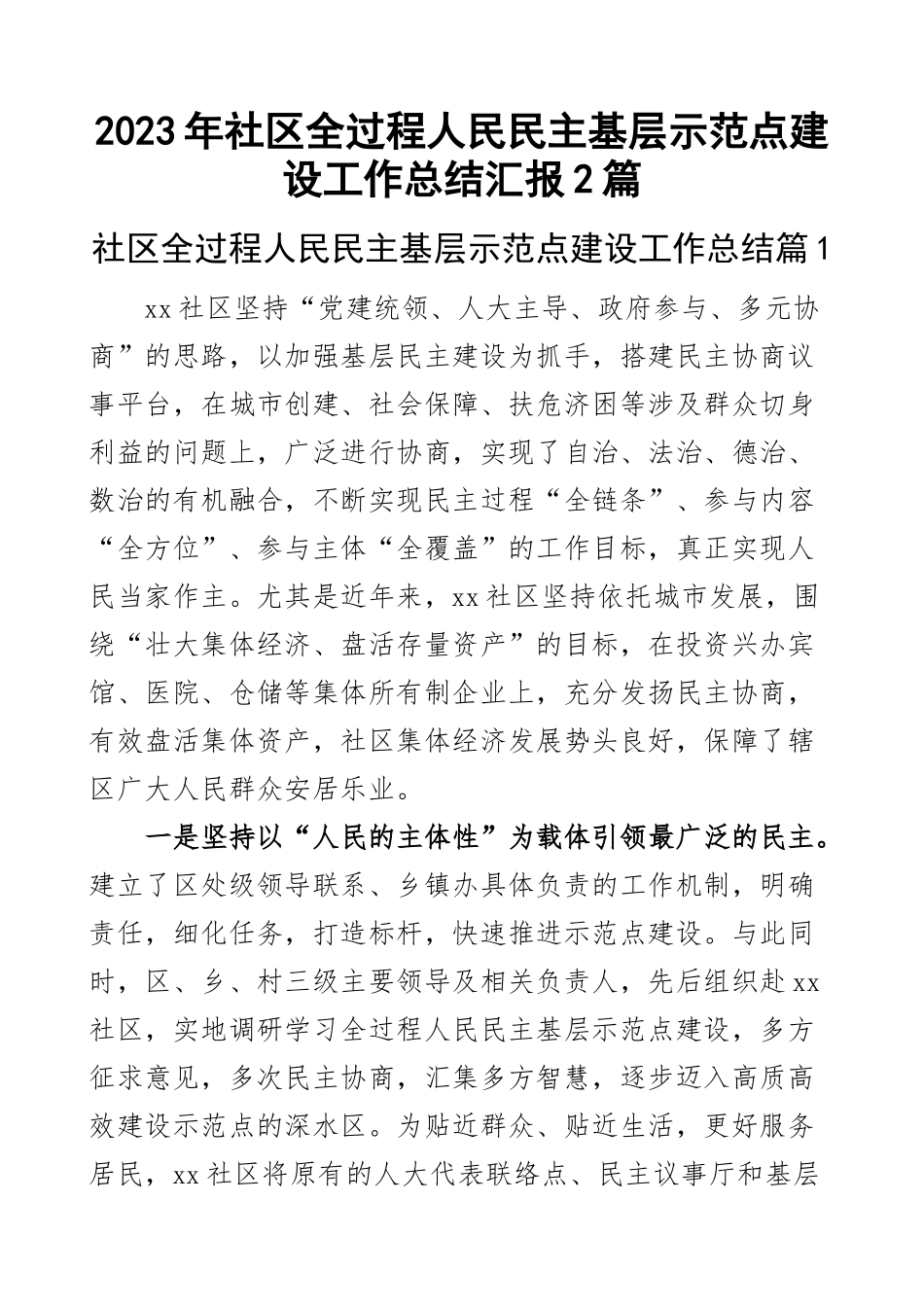 2023年社区全过程人民民主基层示范点建设工作总结汇报2篇 .docx_第1页