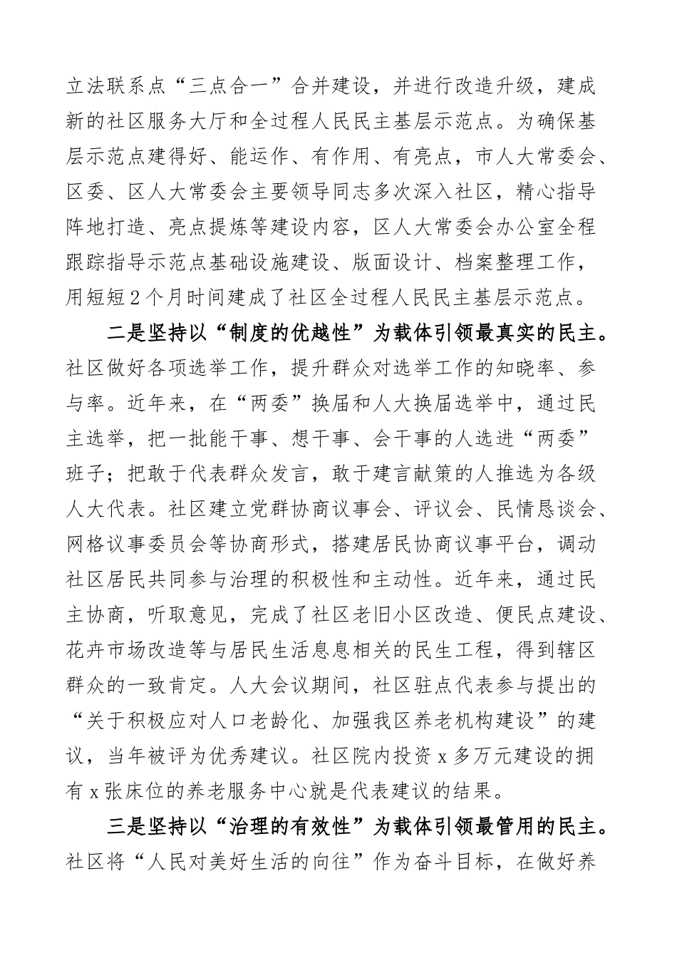 2023年社区全过程人民民主基层示范点建设工作总结汇报2篇 .docx_第2页