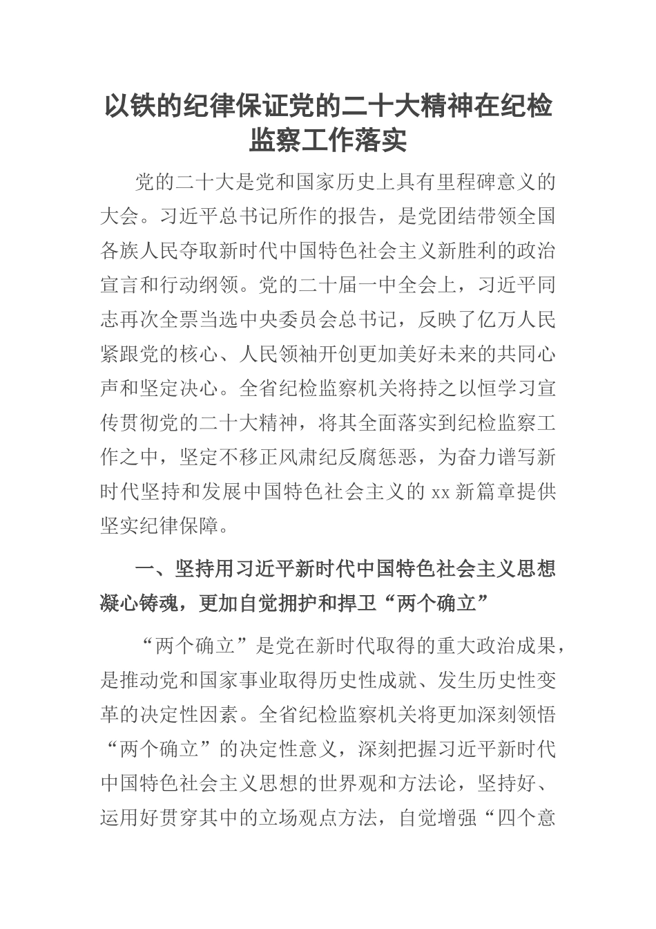 以铁的纪律保证党的二十大精神在纪检监察工作落实 .docx_第1页