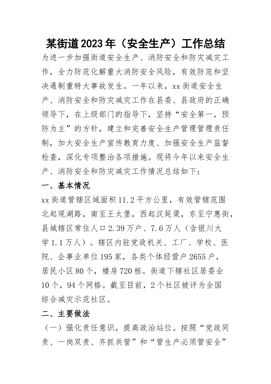 某街道2023年（安全生产）工作总结.docx_第1页
