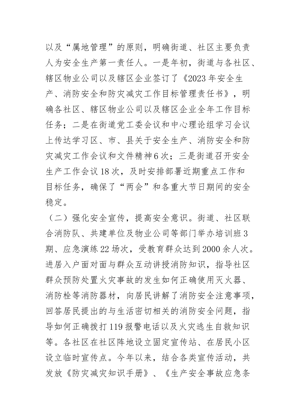 某街道2023年（安全生产）工作总结.docx_第2页