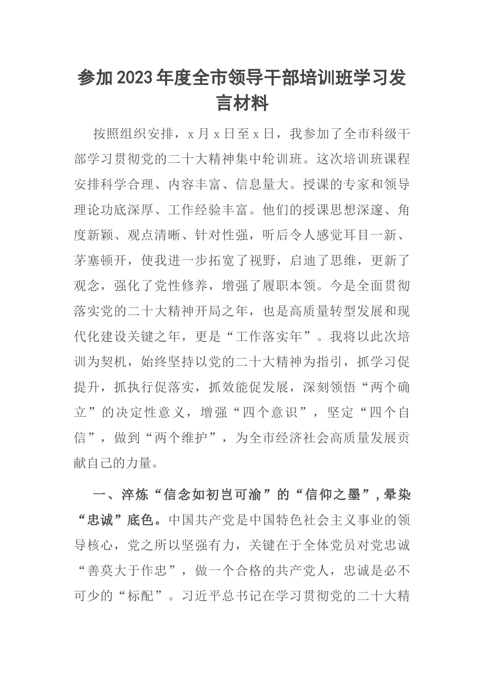 参加2023年度全市领导干部培训班学习发言材料 .docx_第1页