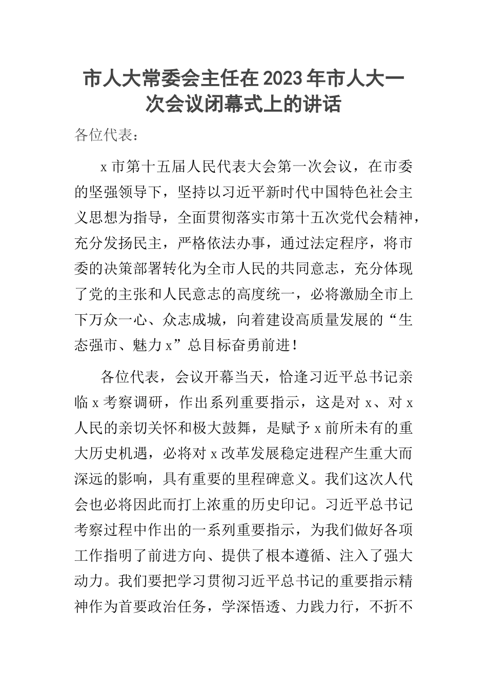 市人大常委会主任在2023年市人大一次会议闭幕式上的讲话 .docx_第1页