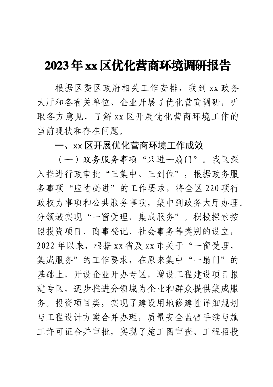 2023年XX区优化营商环境调研报告 .docx_第1页