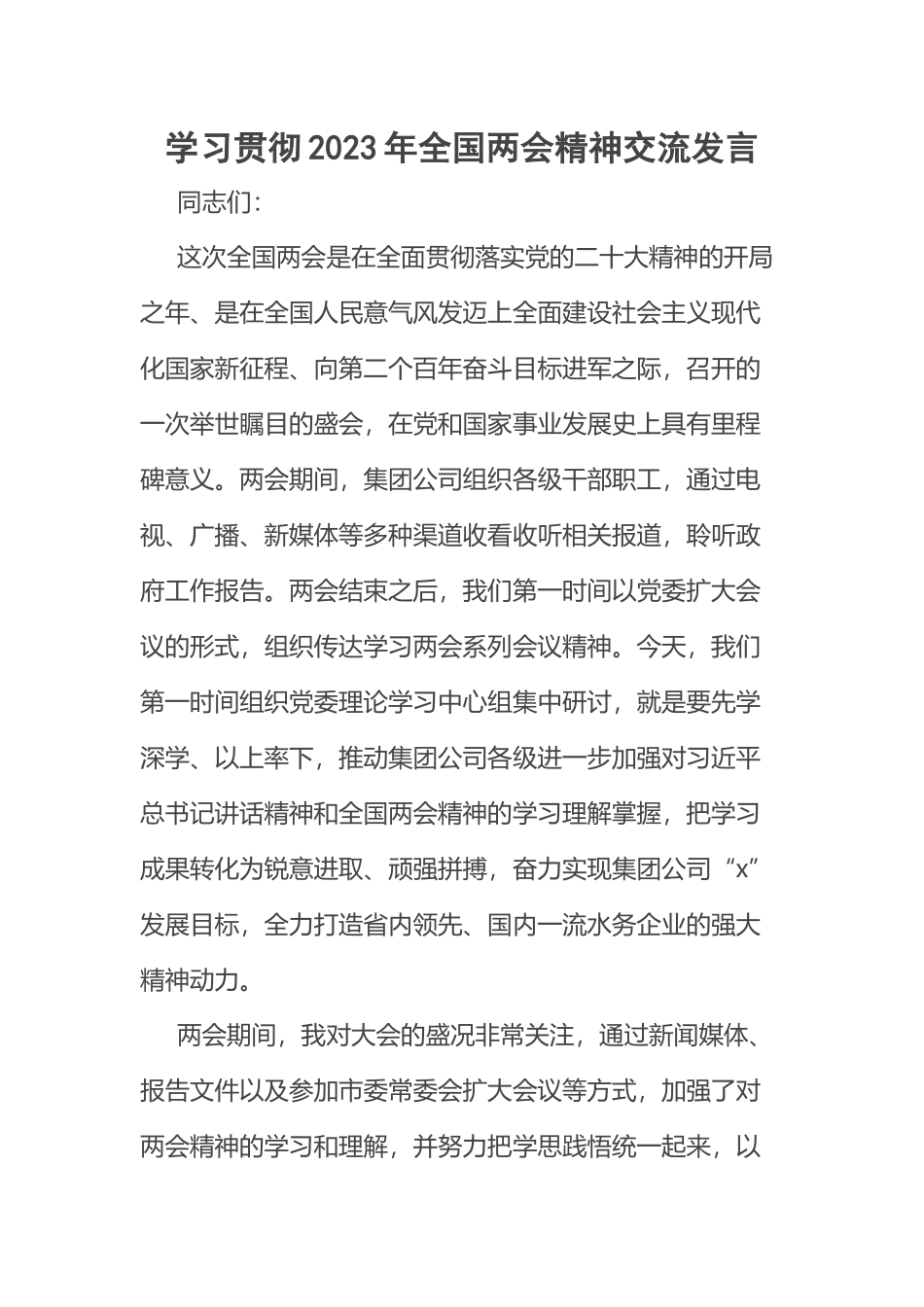 学习贯彻2023年全国两会精神交流发言 .docx_第1页