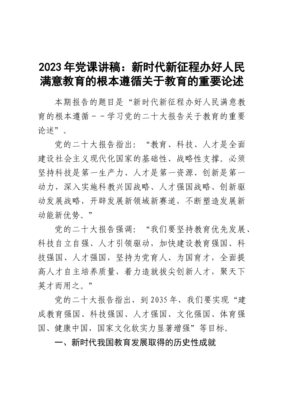 2023年党课讲稿：新时代新征程办好人民满意教育的根本遵循 .docx_第1页