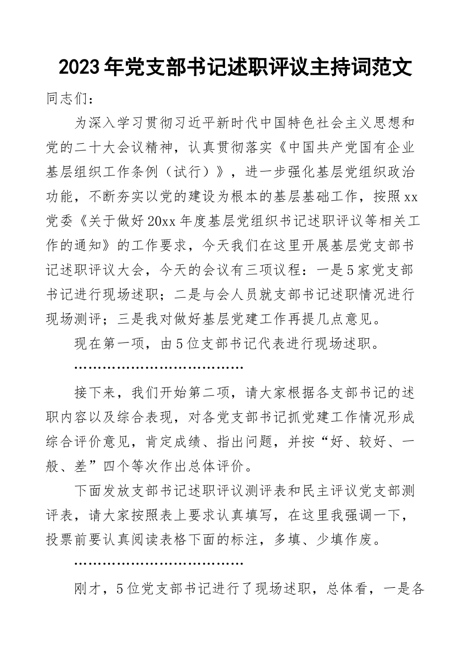 2023年党委基层党支部书记述职评议大会主持词党建工作会议讲话 .docx_第1页