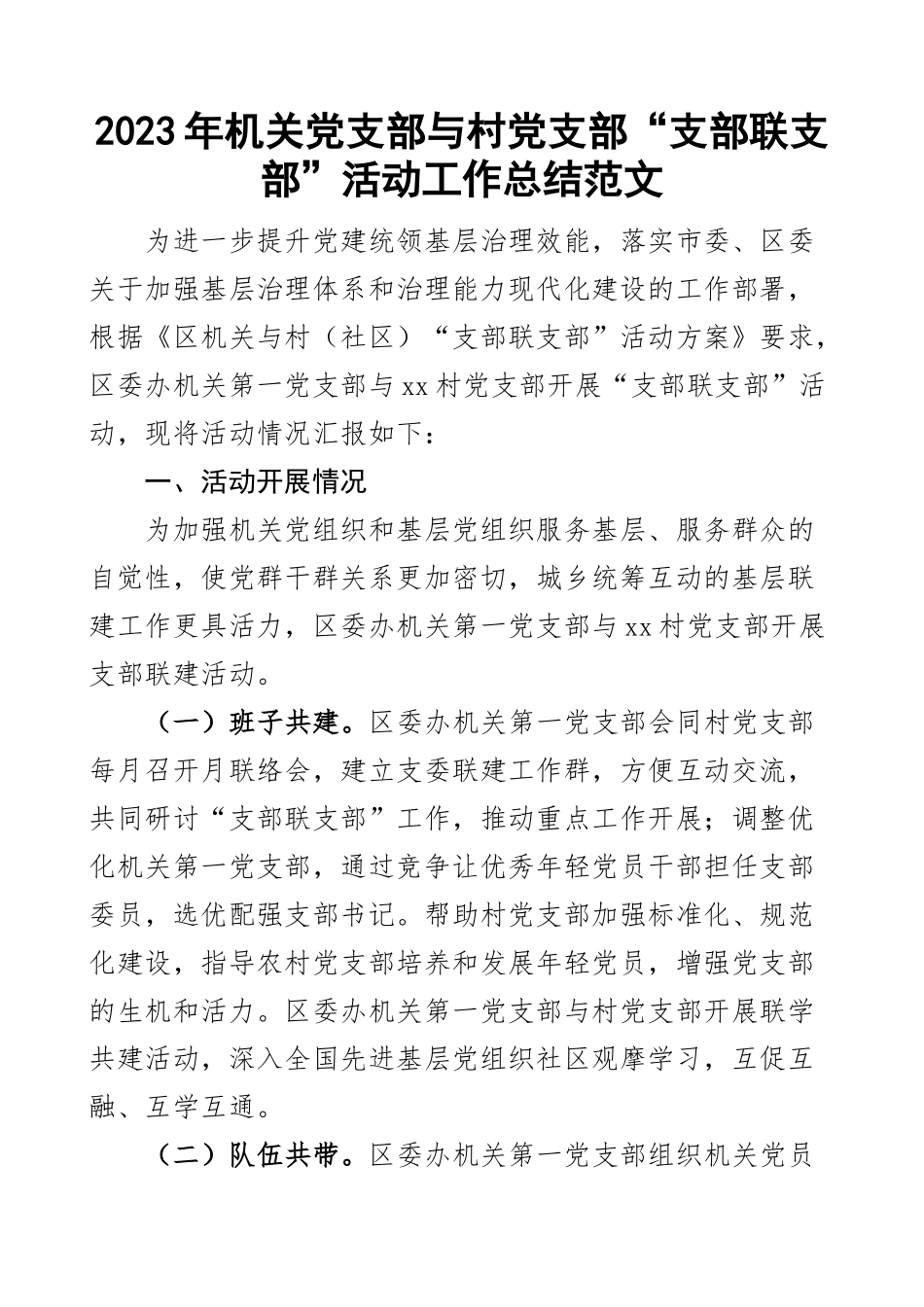2023年机关党支部支部联支部活动工作总结与村结对汇报报告 .docx_第1页