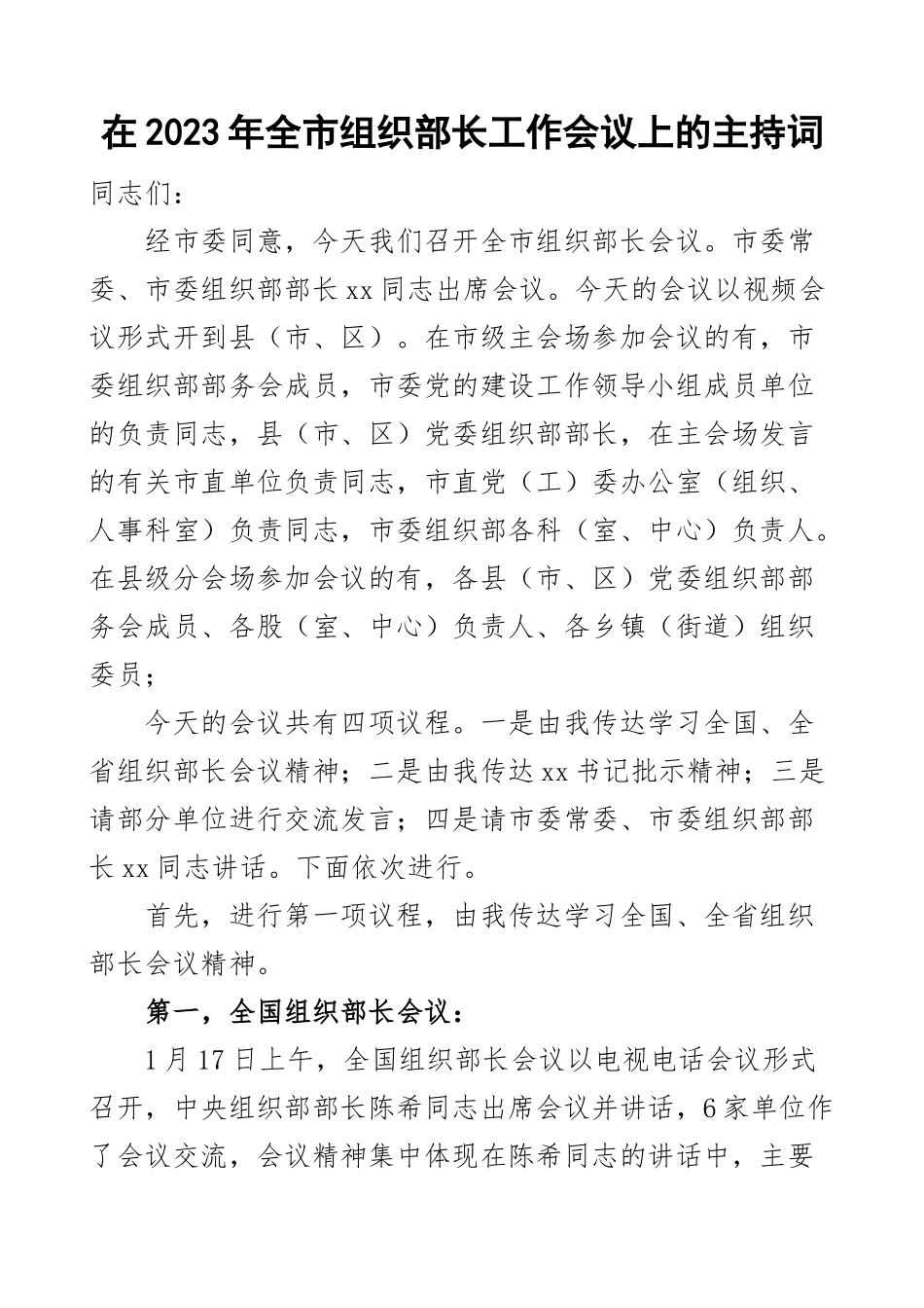 2023年全市组织部长工作会议主持词讲话 .docx_第1页