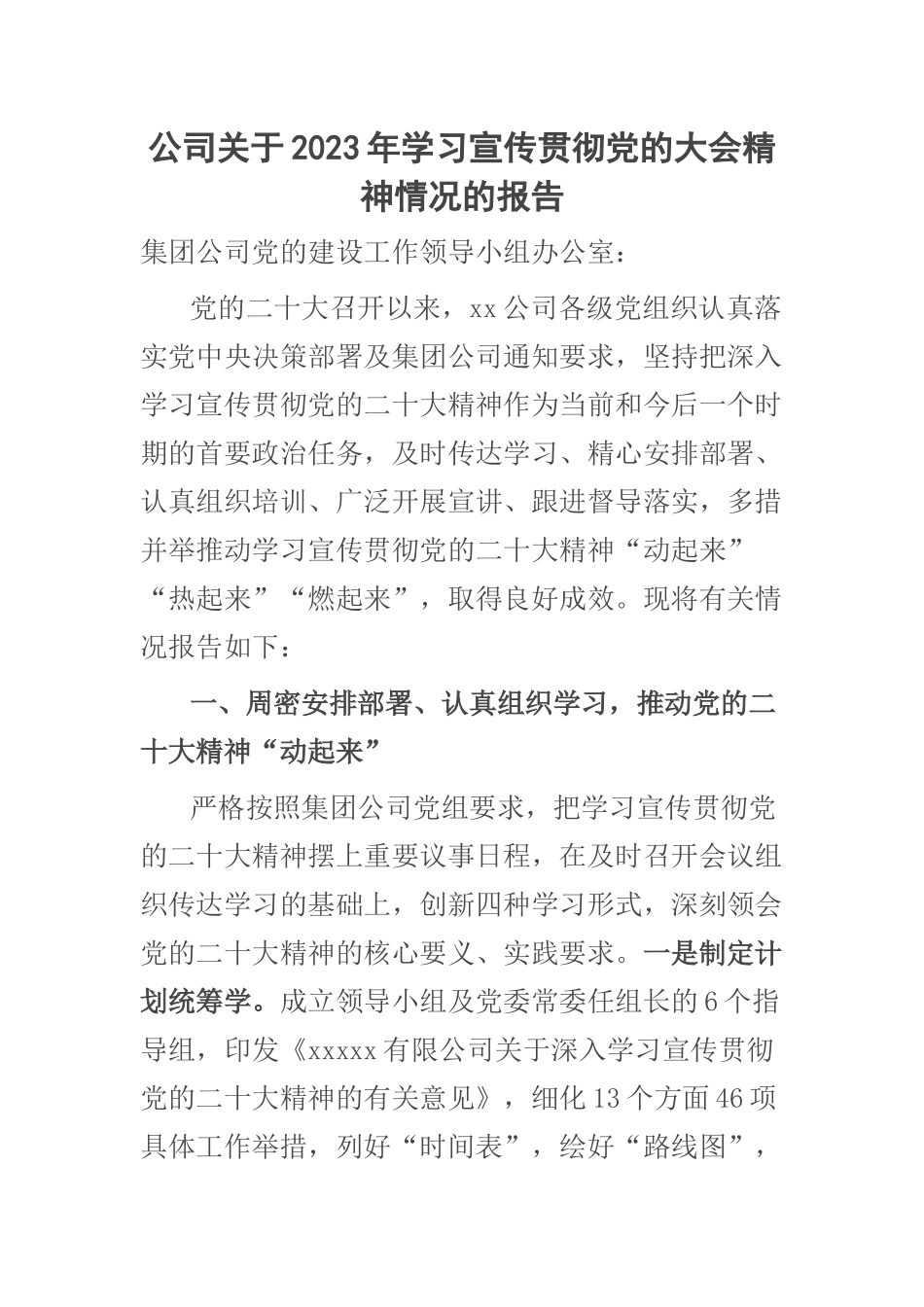 公司关于2023年学习宣传贯彻党的大会精神情况的报告 .docx_第1页