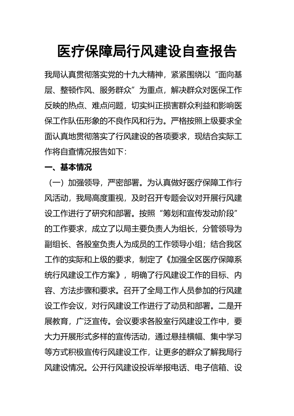 医疗保障局行风建设自查报告.docx_第1页