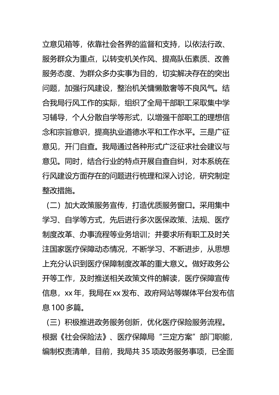 医疗保障局行风建设自查报告.docx_第2页