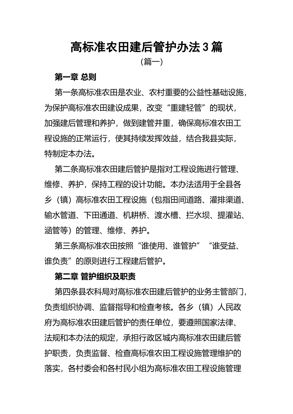高标准农田建后管护办法3篇.docx_第1页