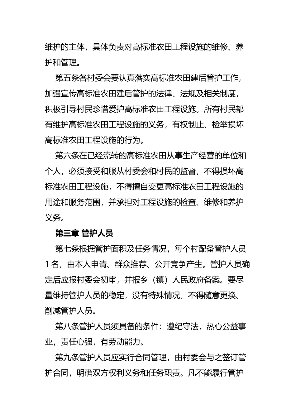 高标准农田建后管护办法3篇.docx_第2页