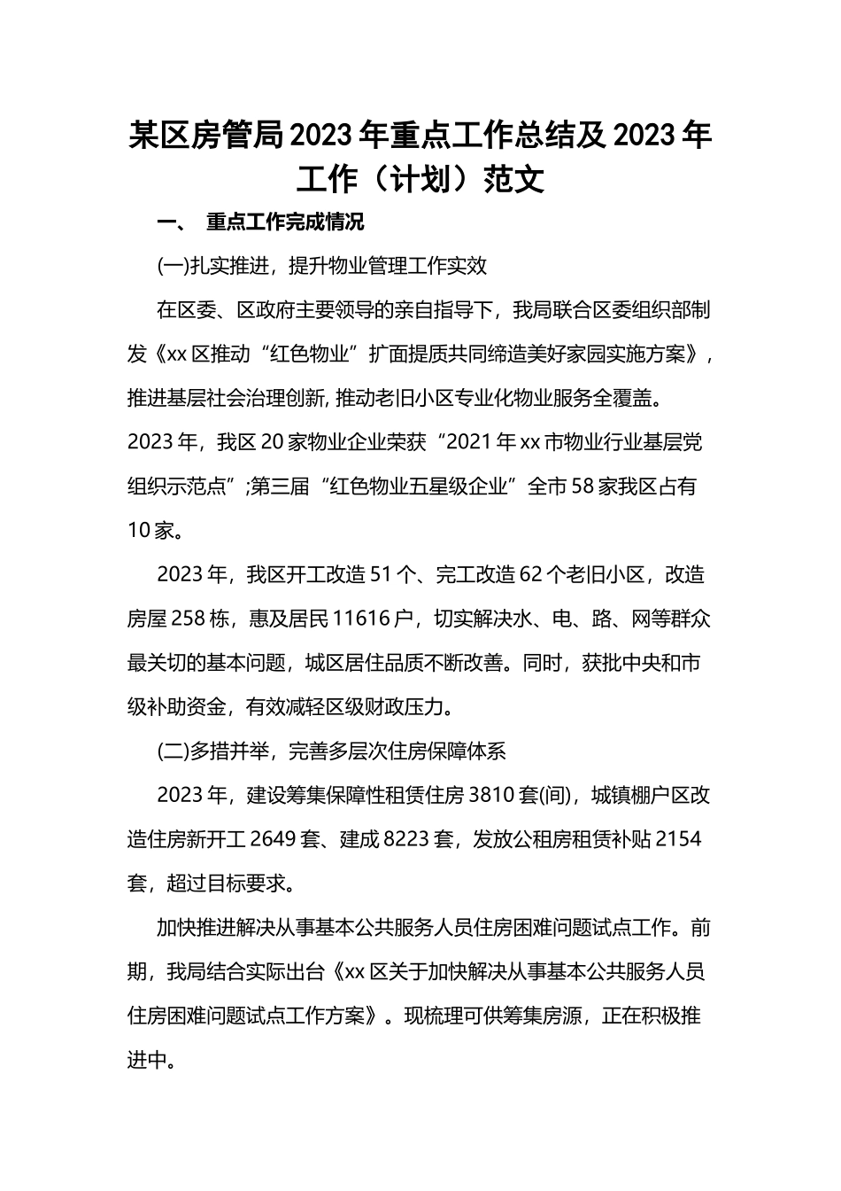 某区房管局2023年重点工作总结及2024年工作（计划）范文.docx_第1页