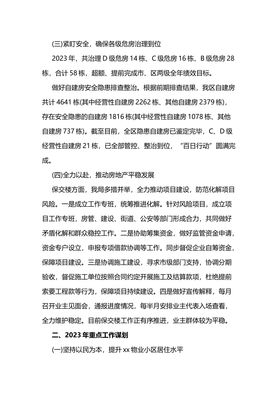 某区房管局2023年重点工作总结及2024年工作（计划）范文.docx_第2页