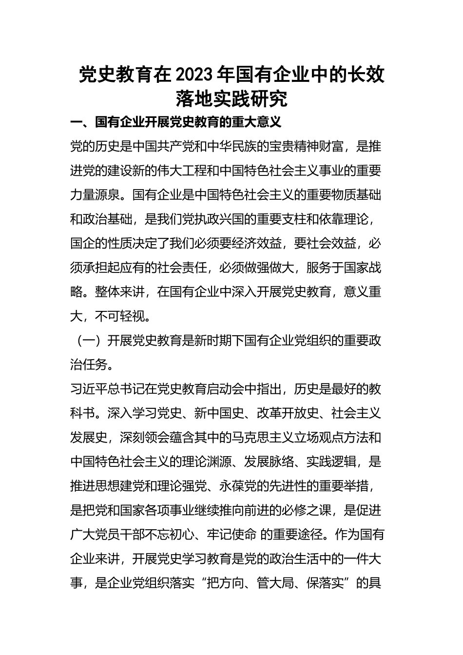 2023年党史教育在国有企业中的长效落地实践研究.docx_第1页