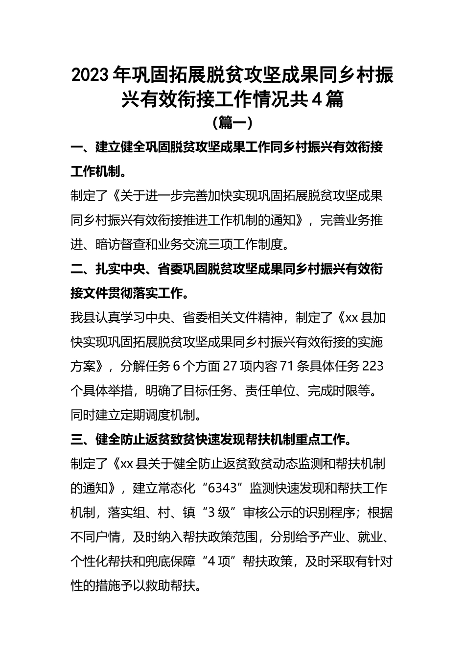 2023年巩固拓展脱贫攻坚成果同乡村振兴有效衔接工作情况共4篇.docx_第1页