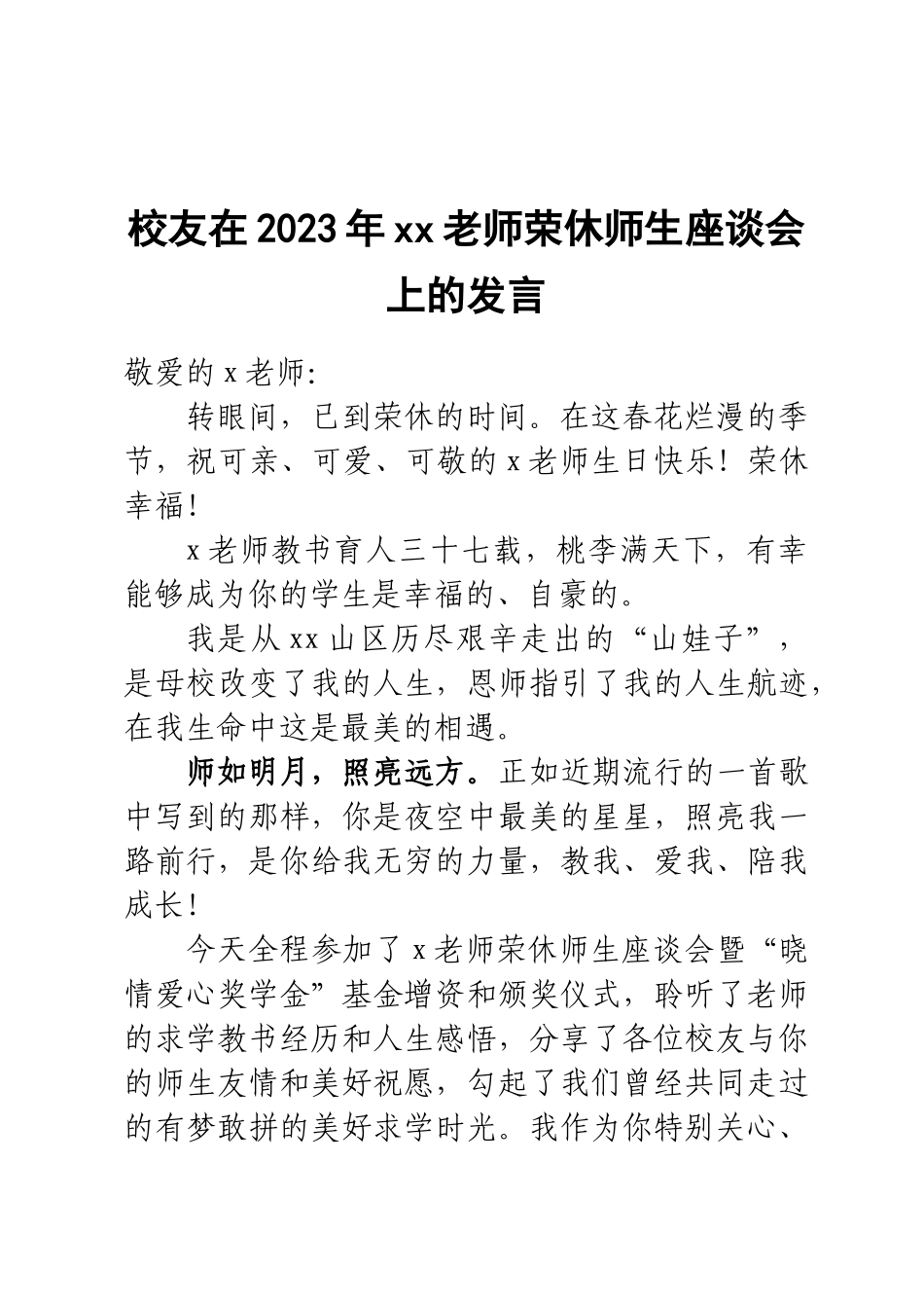 校友和学生代表在2023年XX老师荣休师生座谈会上的发言 .docx_第1页