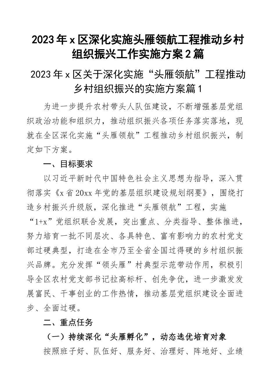 2023年x区深化实施头雁领航工程推动乡村组织振兴工作实施方案2篇 .docx_第1页