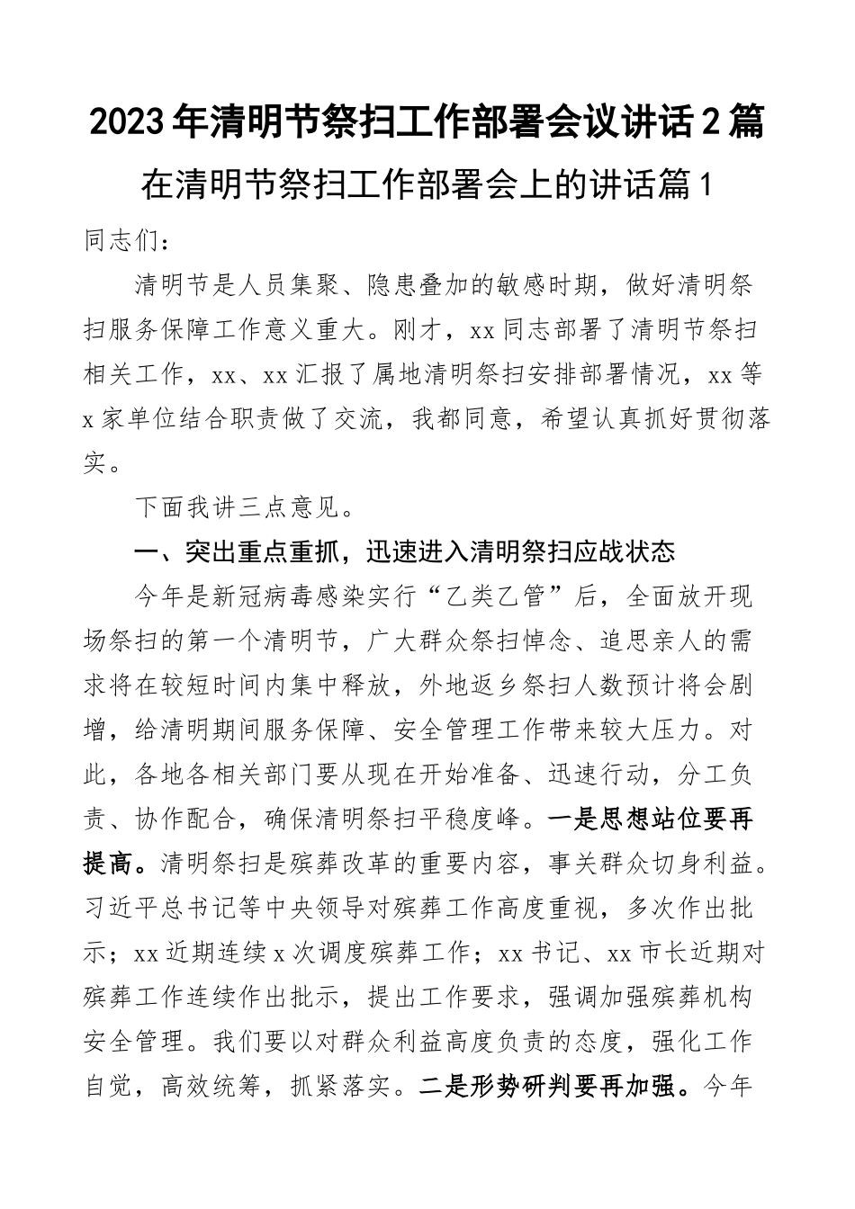 2023年清明节祭扫工作部署会议讲话2篇 .docx_第1页