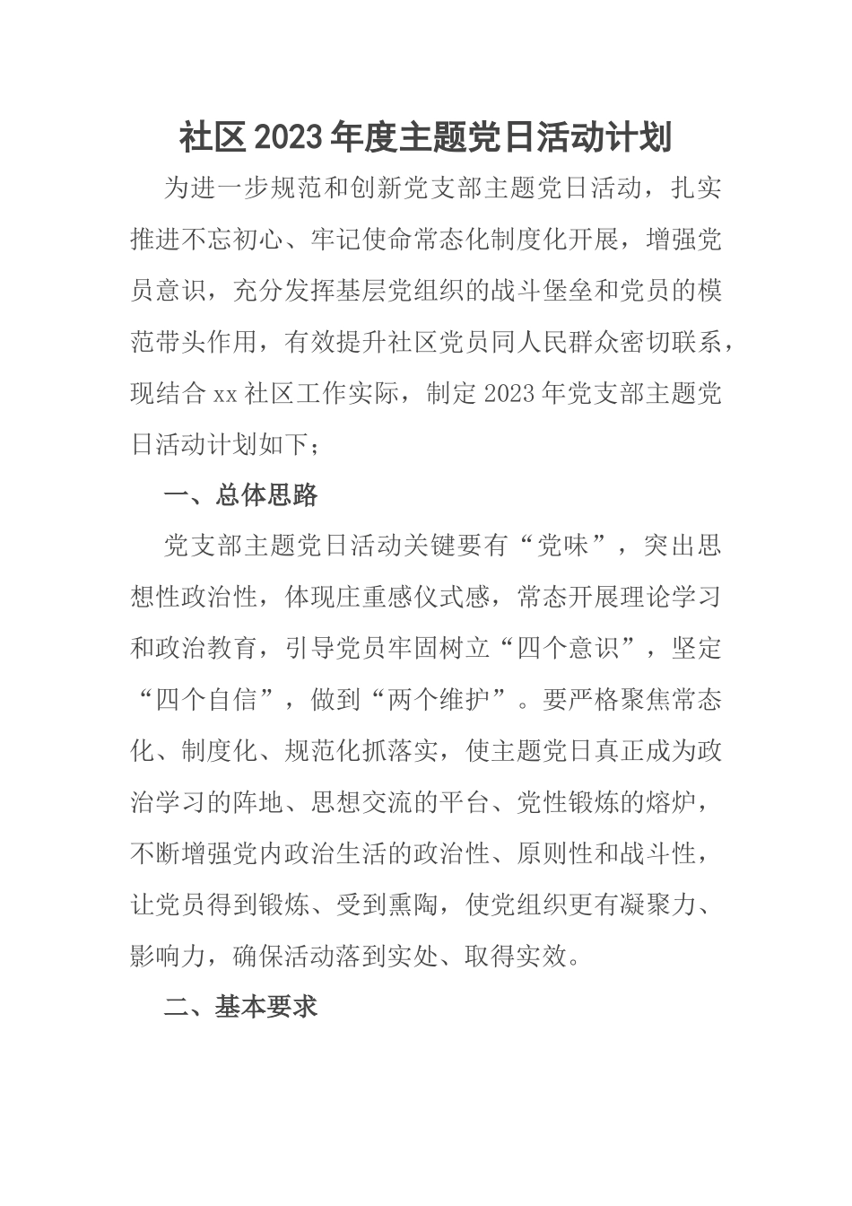 社区2023年度主题党日活动计划 .docx_第1页