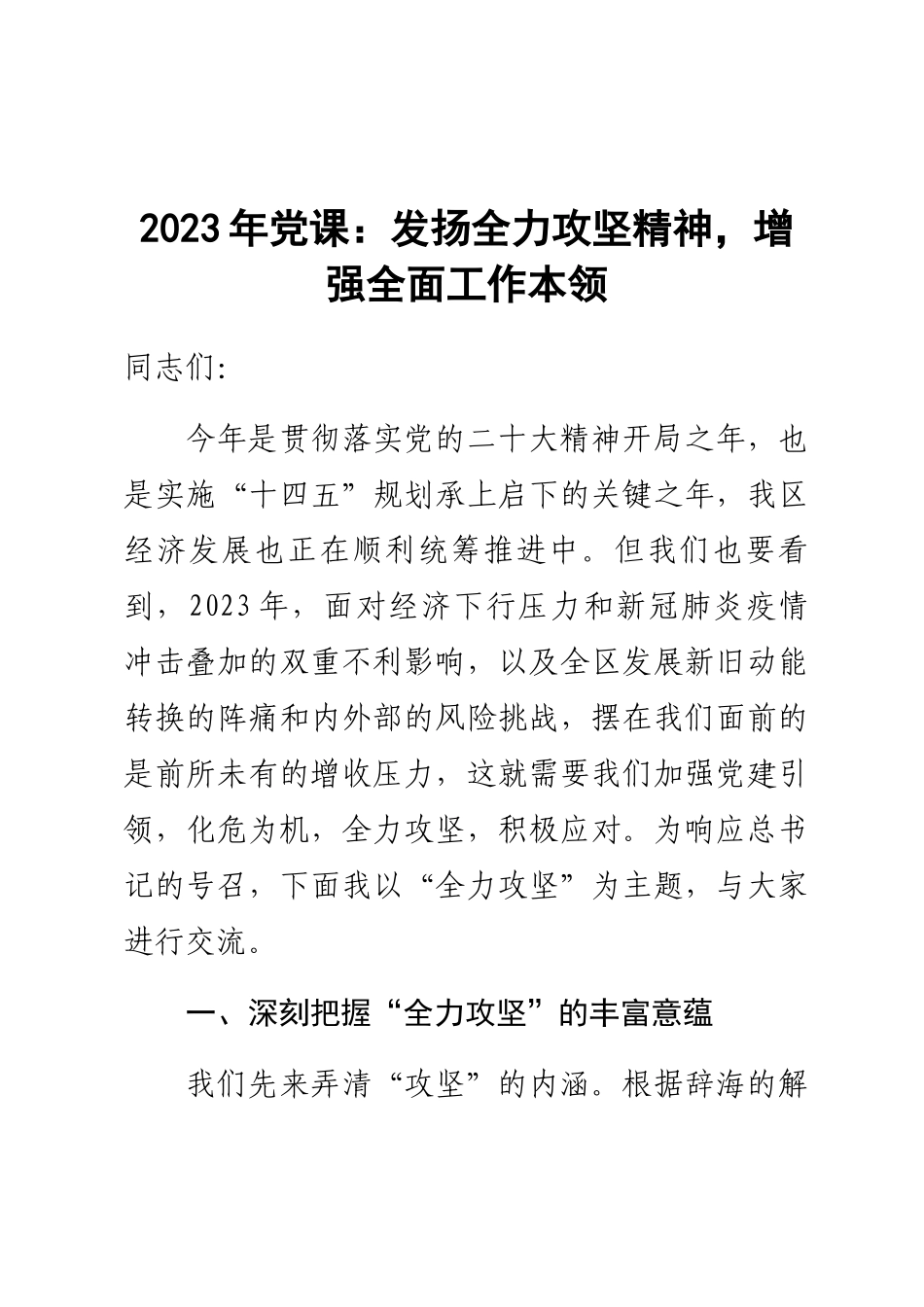 2023年党课：发扬全力攻坚精神增强全面工作本领 .docx_第1页