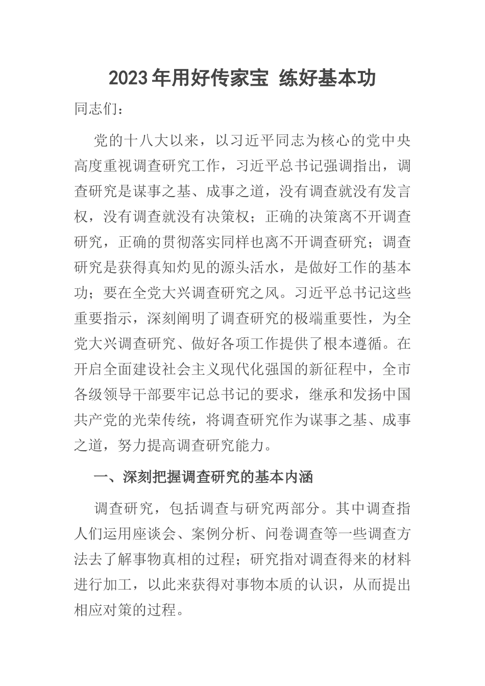 2023年用好传家宝 练好基本功 .docx_第1页